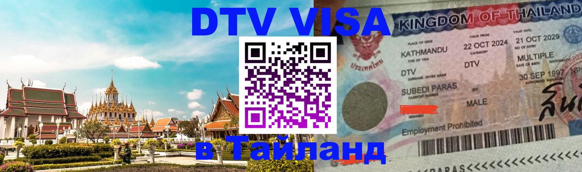 Купить DTV визу в Таиланд 