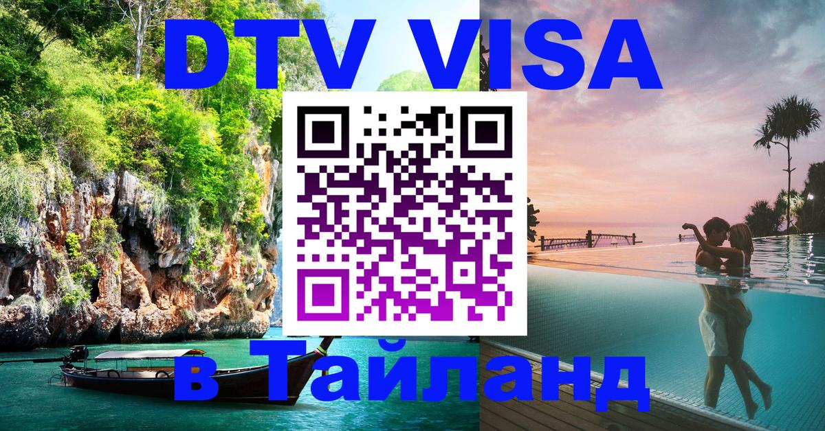 Destination Thailand Visa (DTV виза) 